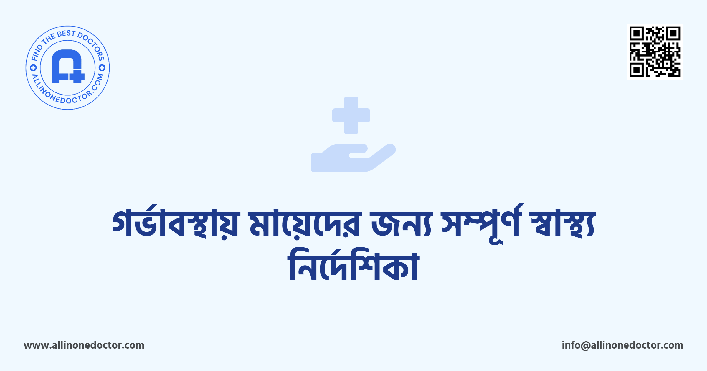 গর্ভাবস্থায় মায়েদের জন্য সম্পূর্ণ স্বাস্থ্য নির্দেশিকা